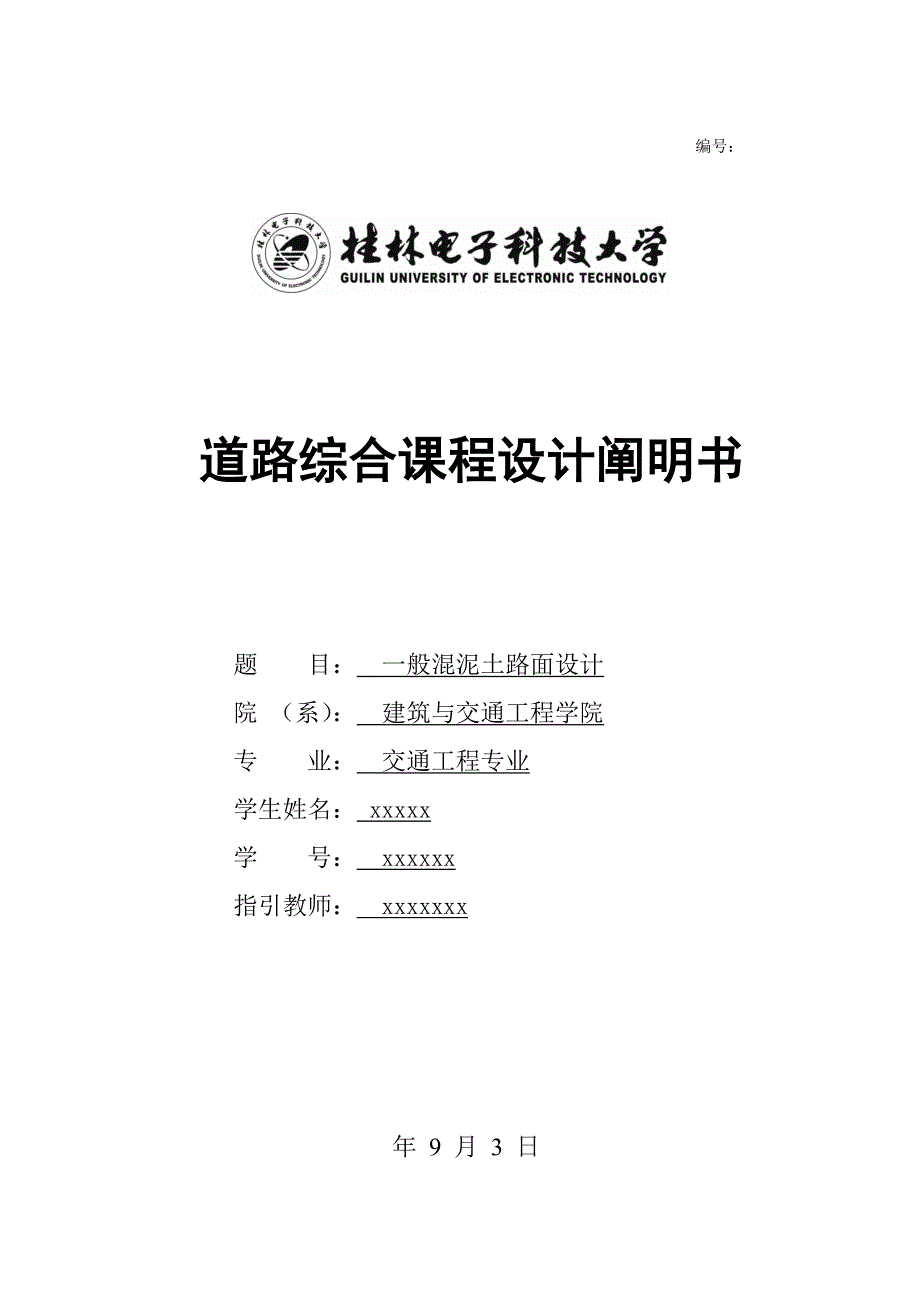 水泥混凝土路面设计说明书.doc_第1页