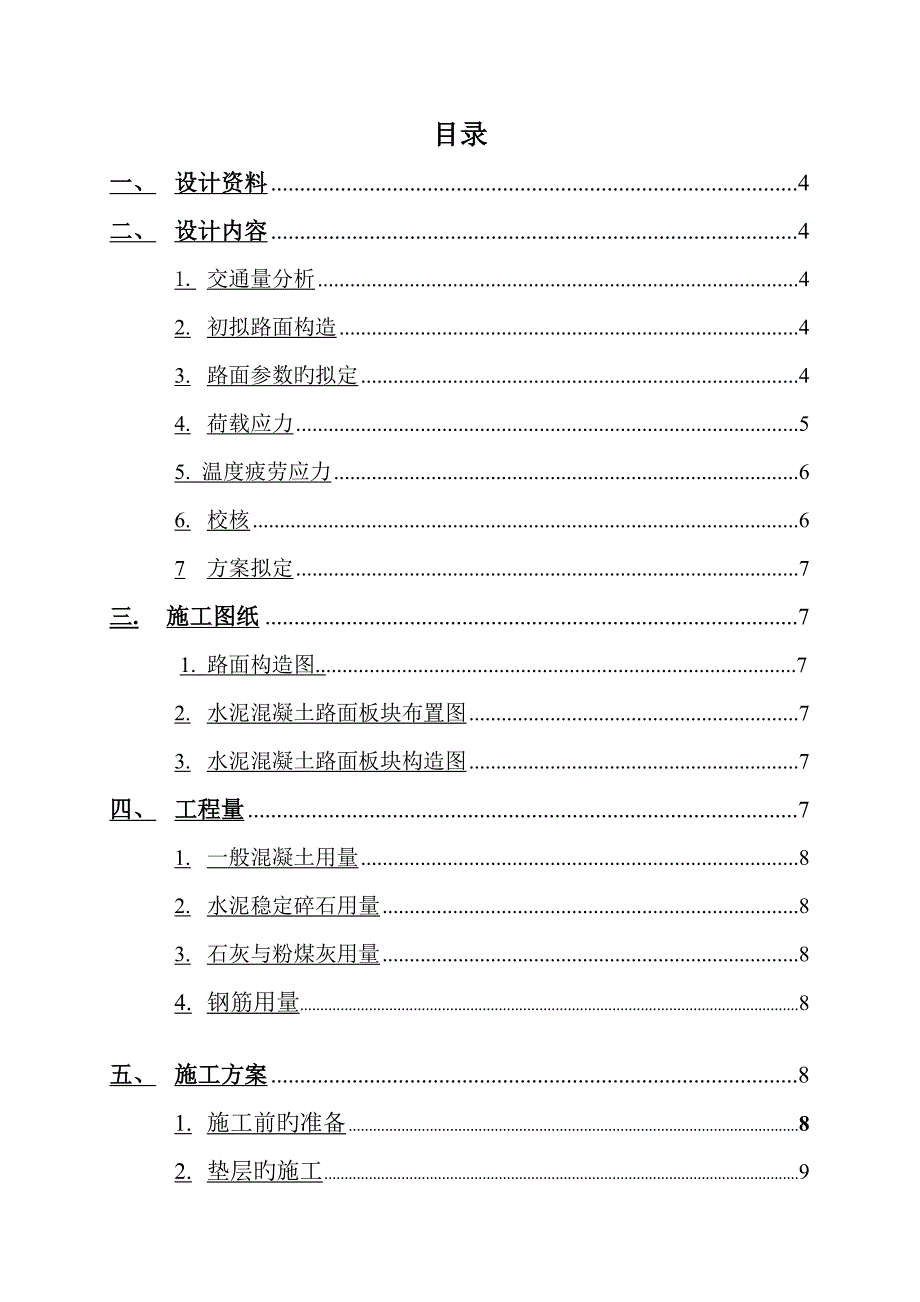 水泥混凝土路面设计说明书.doc_第2页