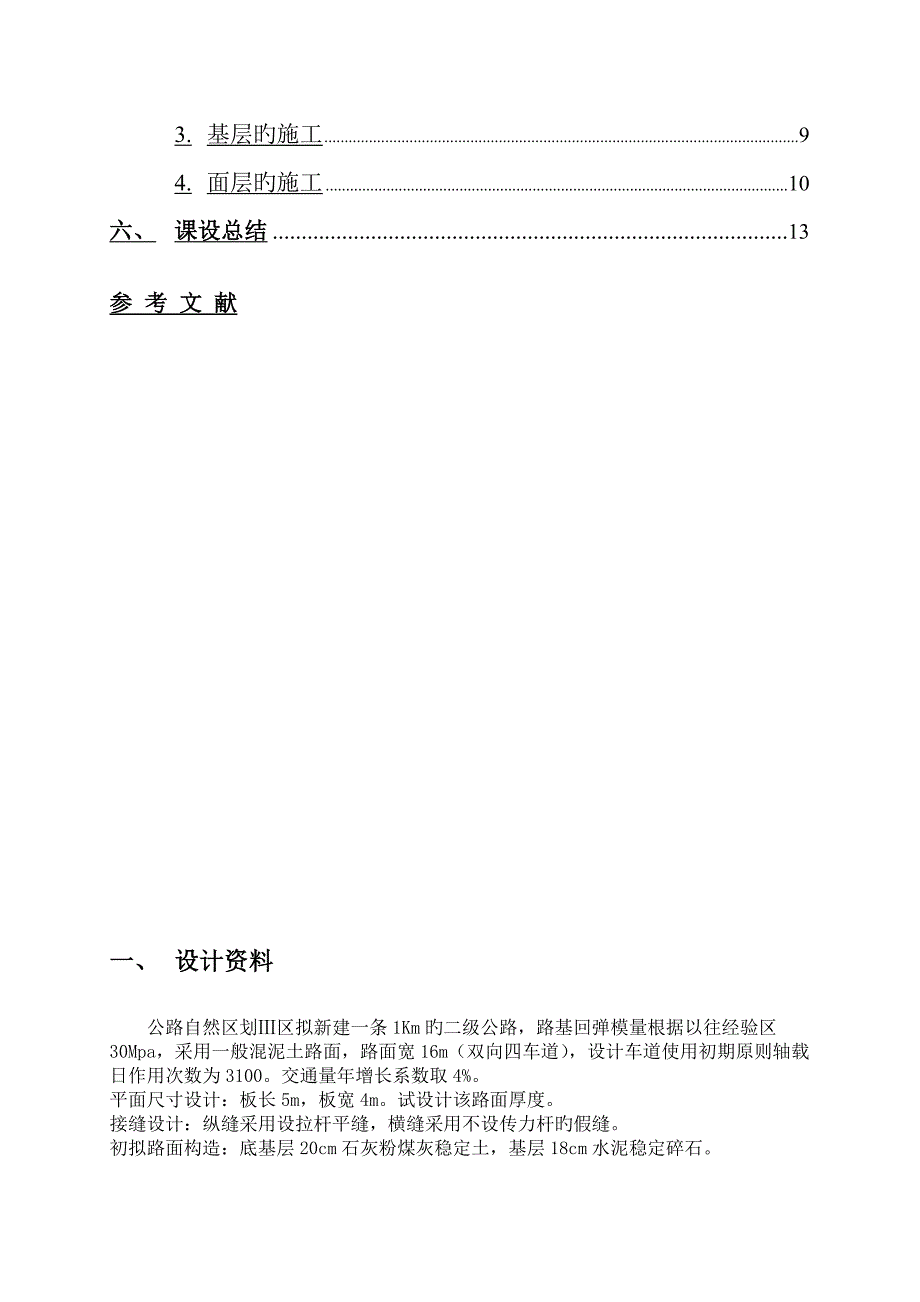 水泥混凝土路面设计说明书.doc_第3页