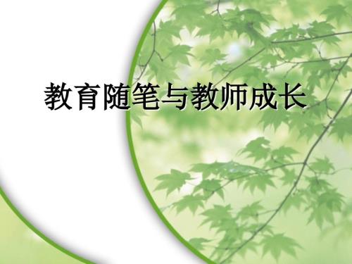 教育随笔与教师成长.ppt