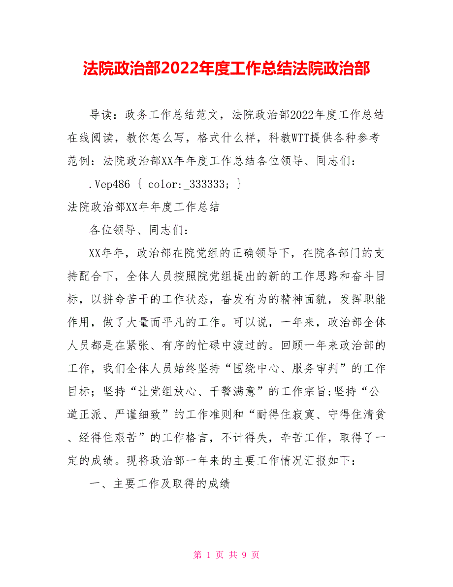 法院政治部2022工作总结法院政治部.doc_第1页
