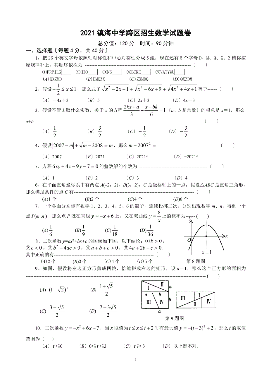 浙江省镇海中学跨区招生数学试卷及答案.doc_第1页