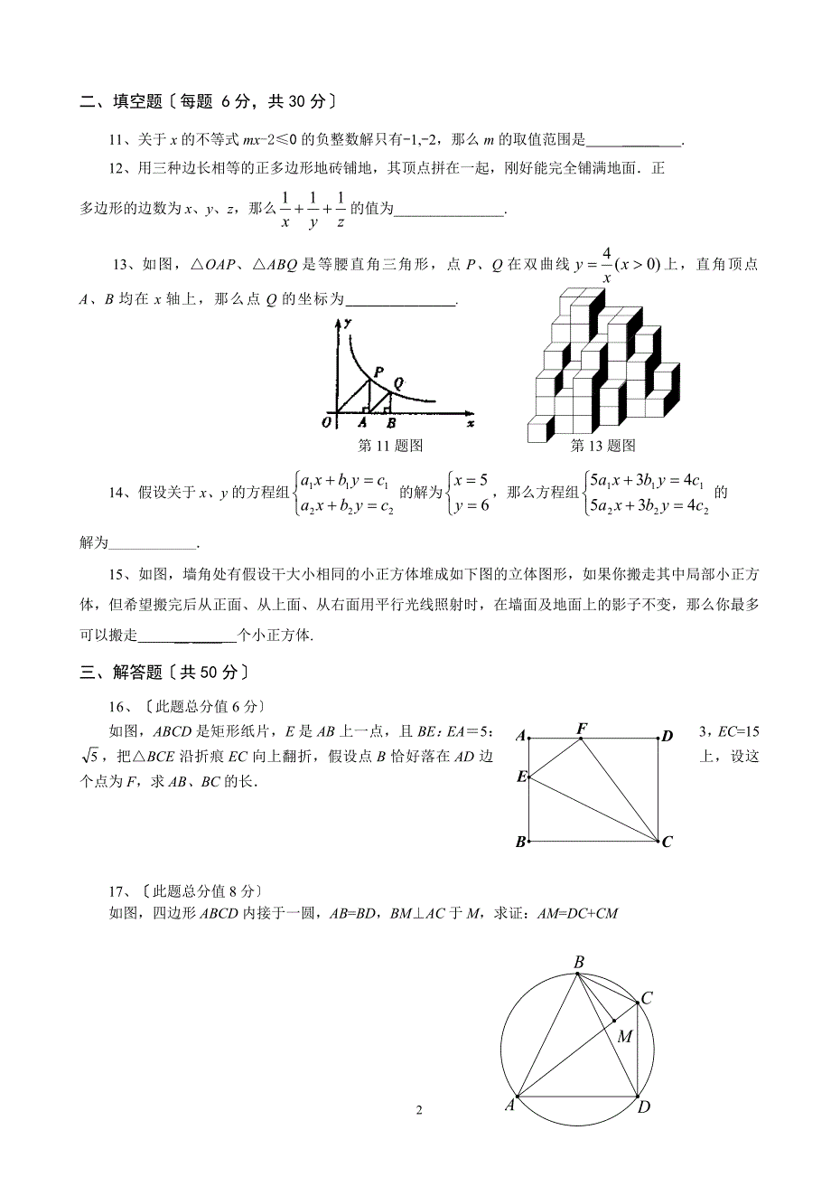 浙江省镇海中学跨区招生数学试卷及答案.doc_第2页