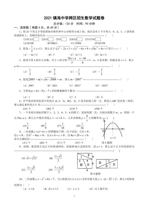 浙江省镇海中学跨区招生数学试卷及答案.doc