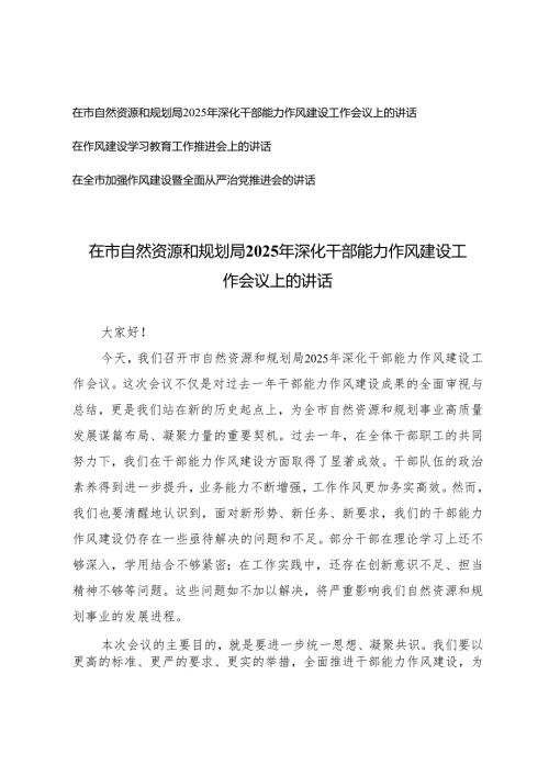2025年深化干部能力作风建设工作会议上的讲话+在作风建设学习教育工作推进会上的讲话+在全市加强作风建设暨全面从严治党推进会的讲话.docx