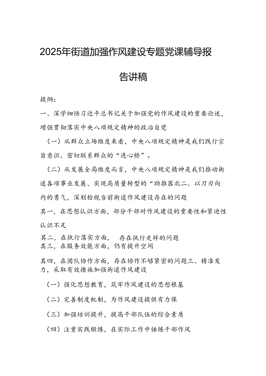 2025年街道加强作风建设专题党课辅导报告讲稿.docx_第1页