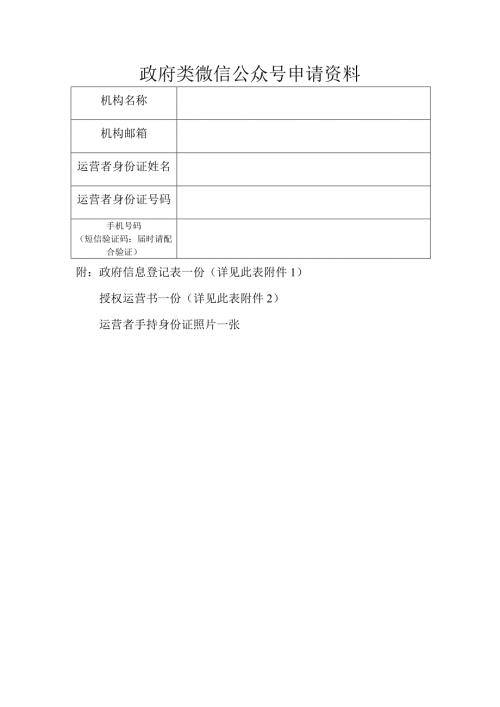 政府类微信公众号申请资料.doc