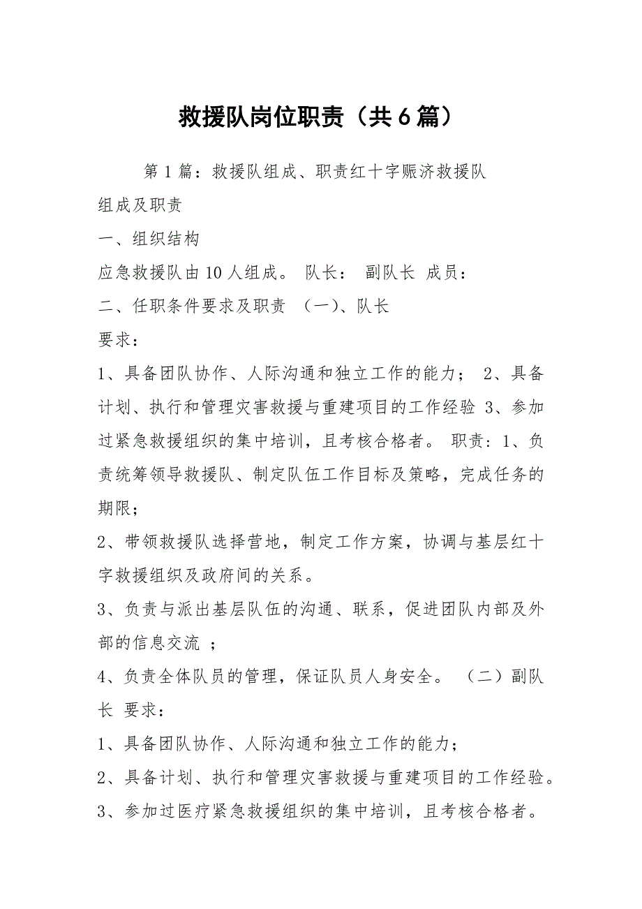 救援队岗位职责共6篇.docx_第1页
