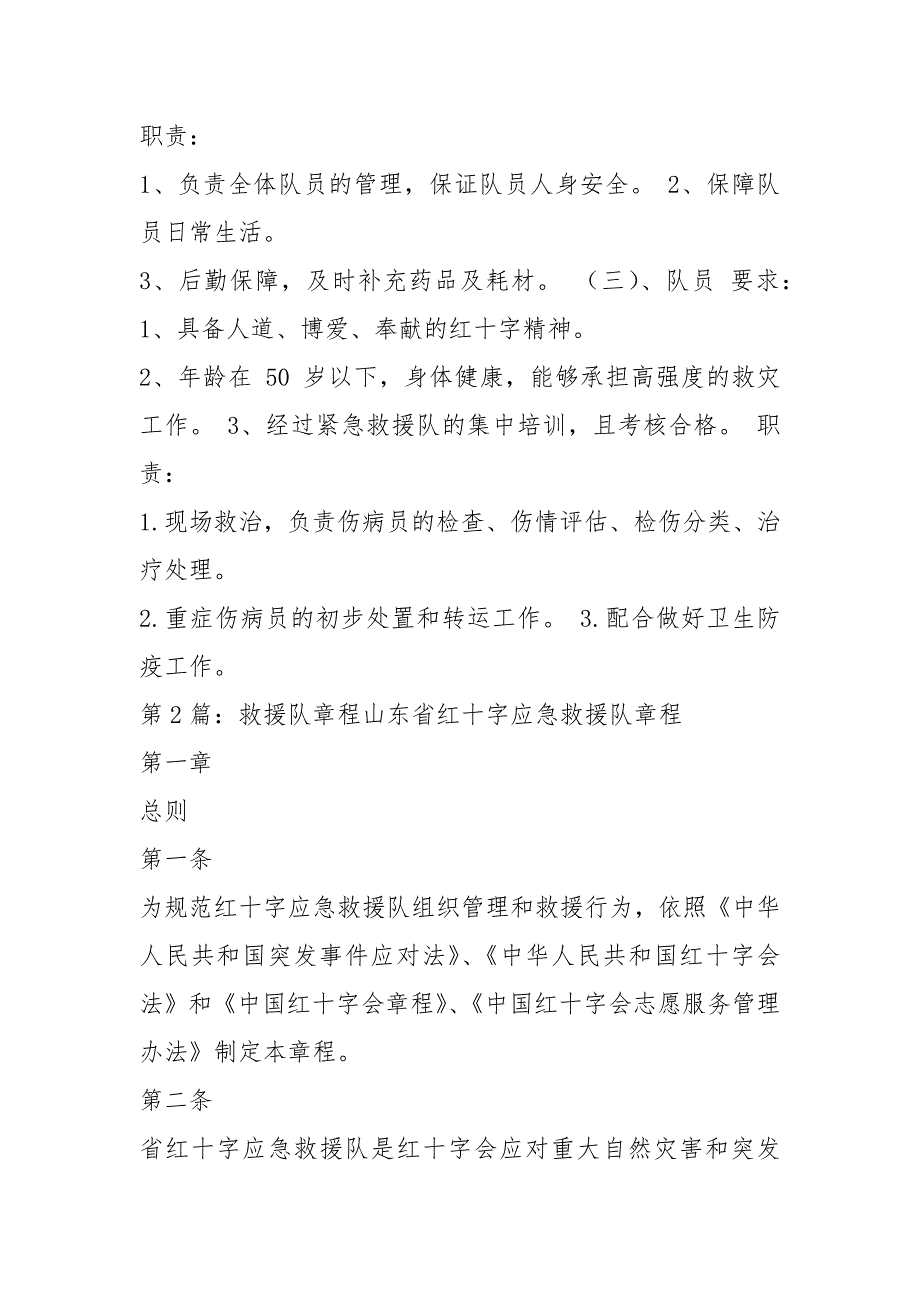 救援队岗位职责共6篇.docx_第2页