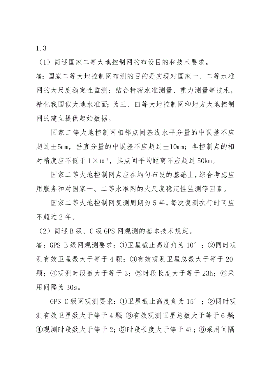 注册测绘师案例分析教材样题及答案.doc_第1页