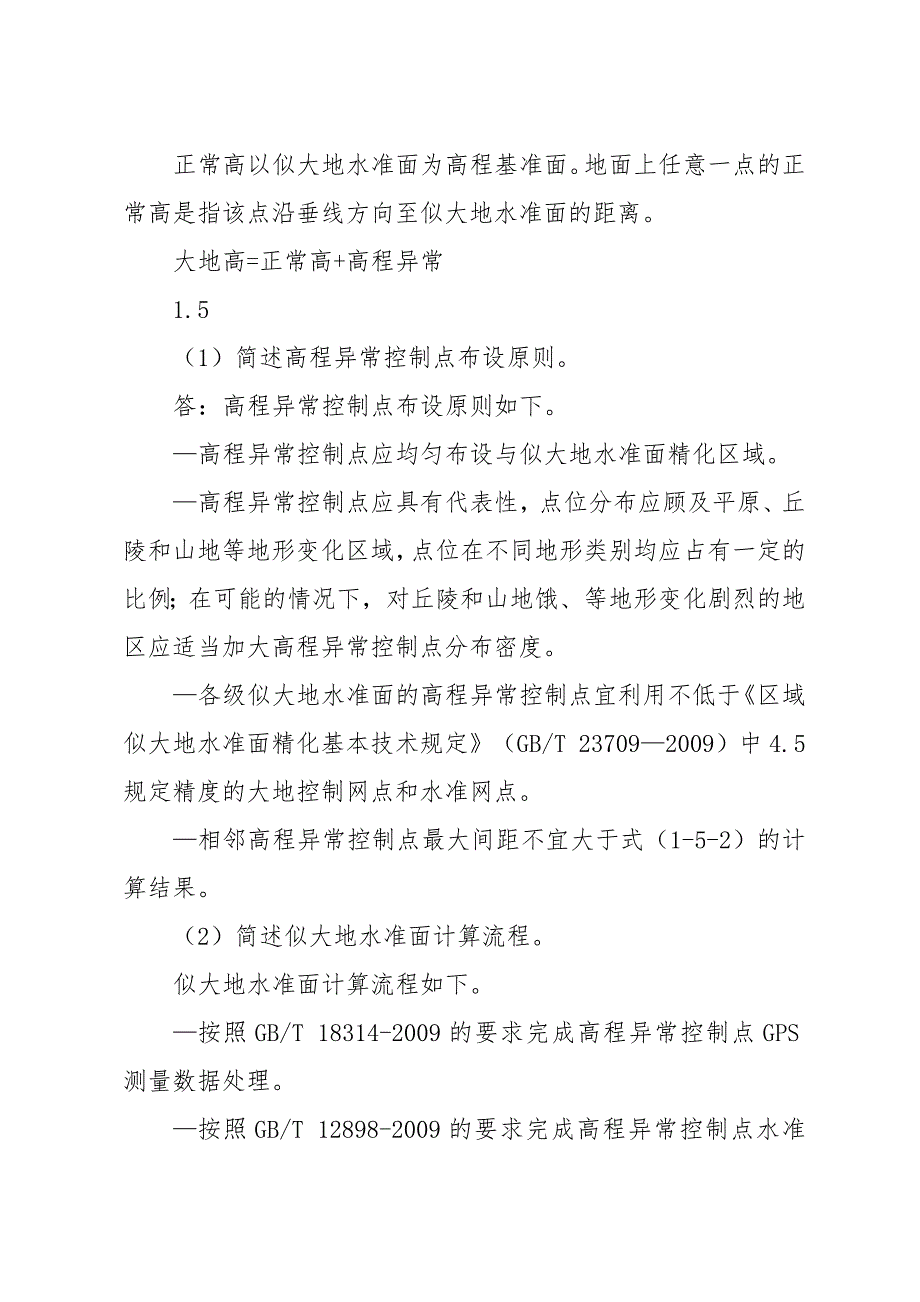 注册测绘师案例分析教材样题及答案.doc_第3页