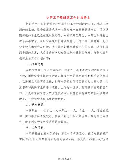 小学三年级班级工作计划样本8篇.doc