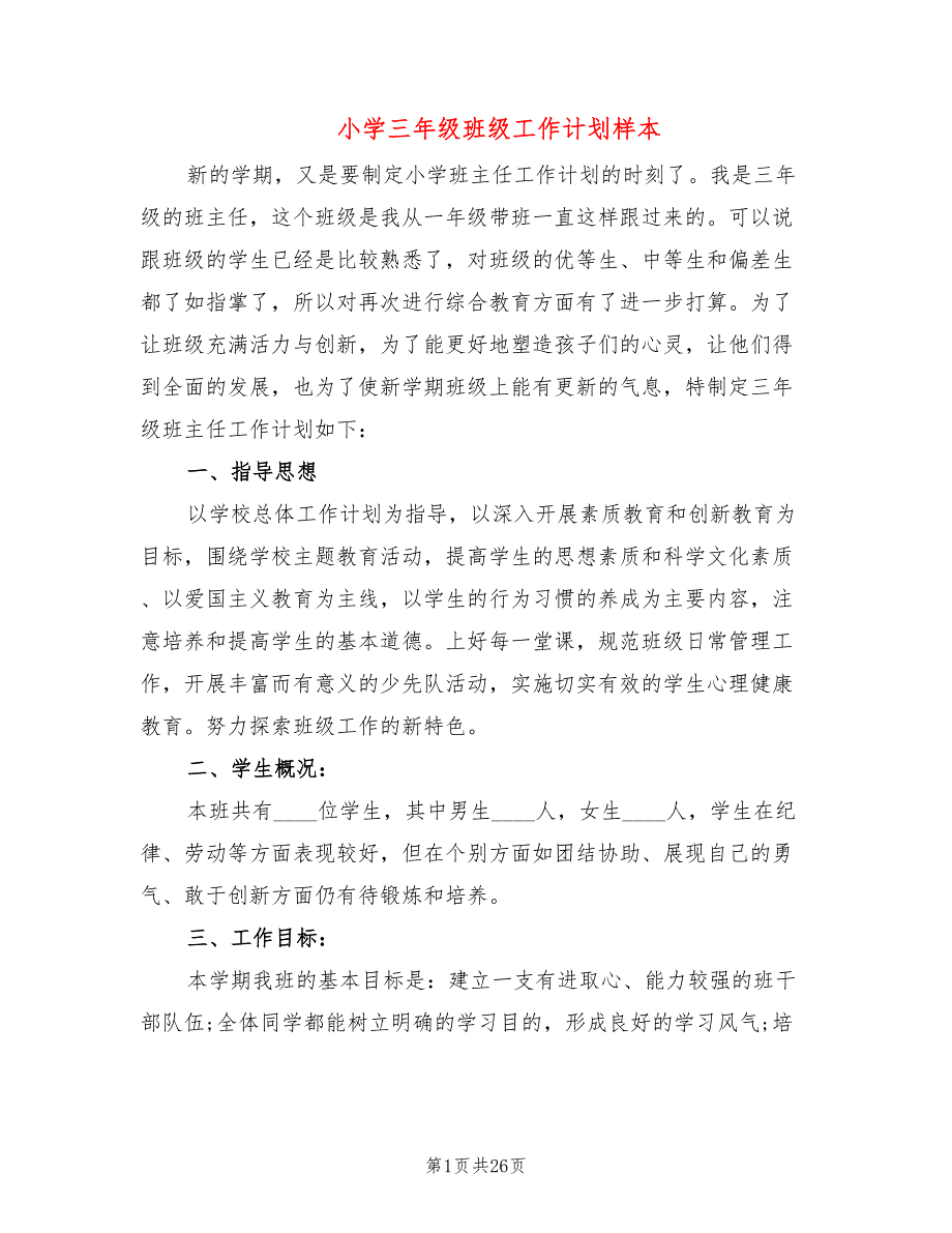 小学三年级班级工作计划样本8篇.doc_第1页