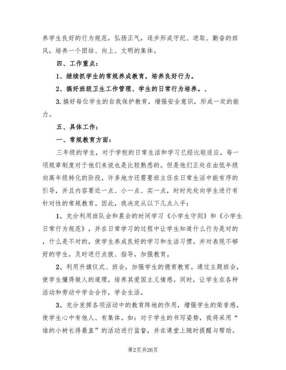 小学三年级班级工作计划样本8篇.doc_第2页