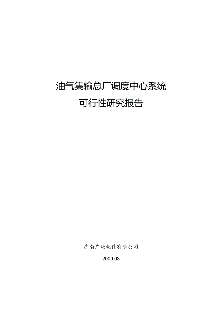 油气集输总厂调度中心软件系统可行性报告.docx_第1页