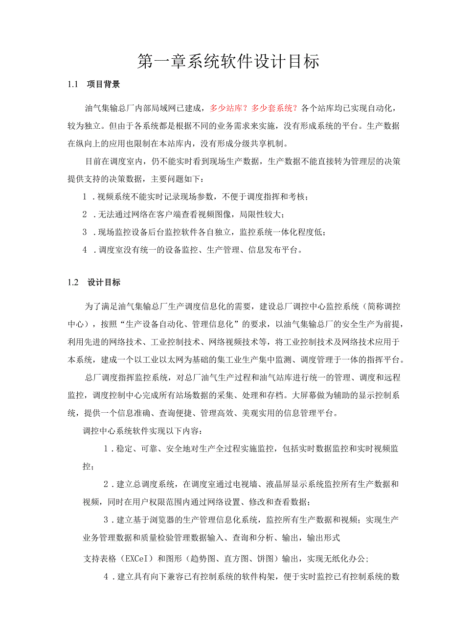 油气集输总厂调度中心软件系统可行性报告.docx_第2页