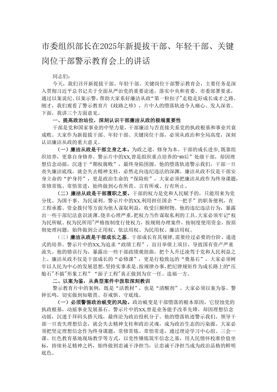 市委组织部长在2025年新提拔干部、年轻干部、关键岗位干部警示教育会上的讲话.docx_第1页