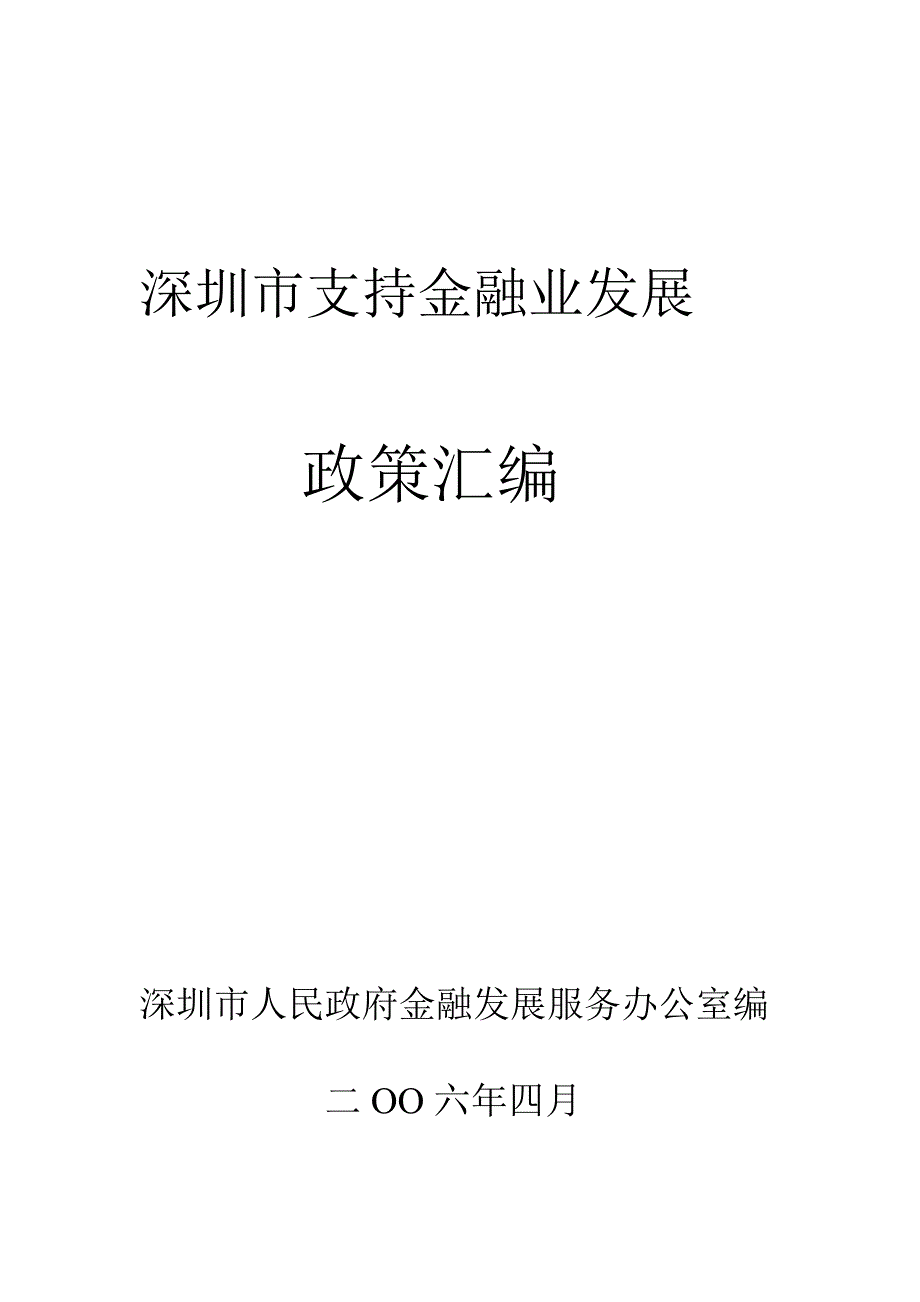 深圳市支持金融业发展政策汇编.doc_第1页