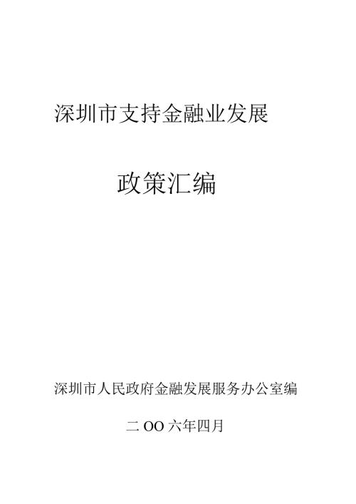 深圳市支持金融业发展政策汇编.doc