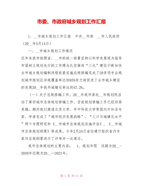 市委市政府城乡规划工作汇报.doc