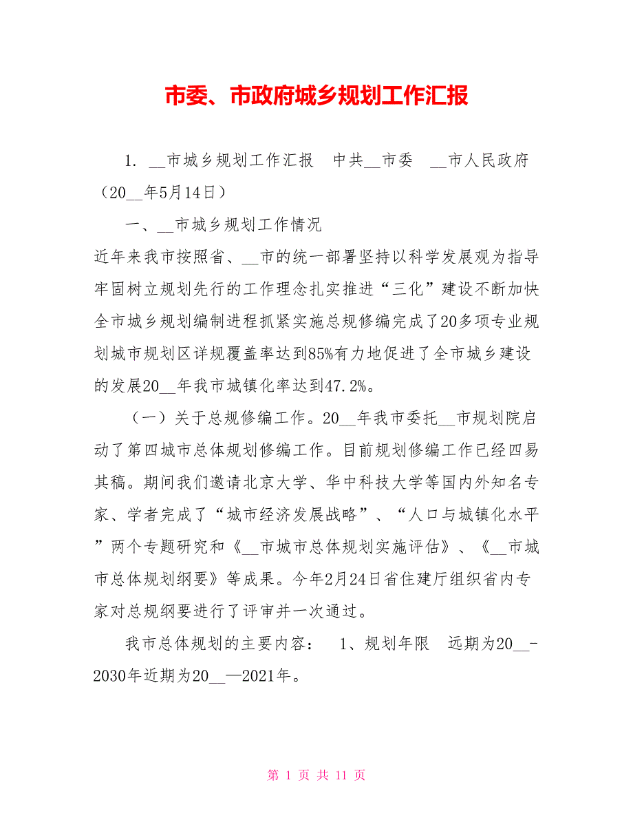 市委市政府城乡规划工作汇报.doc_第1页