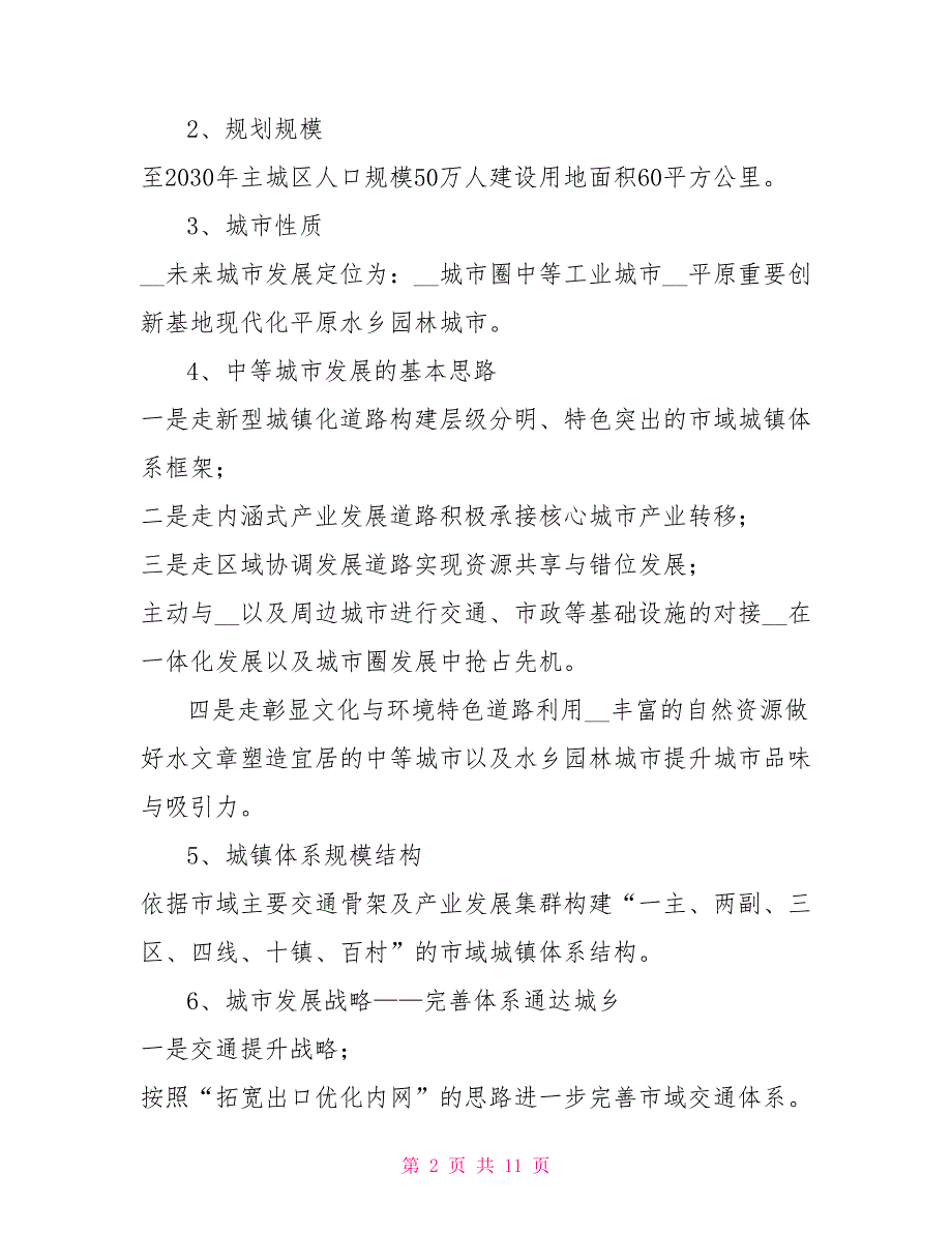 市委市政府城乡规划工作汇报.doc_第2页