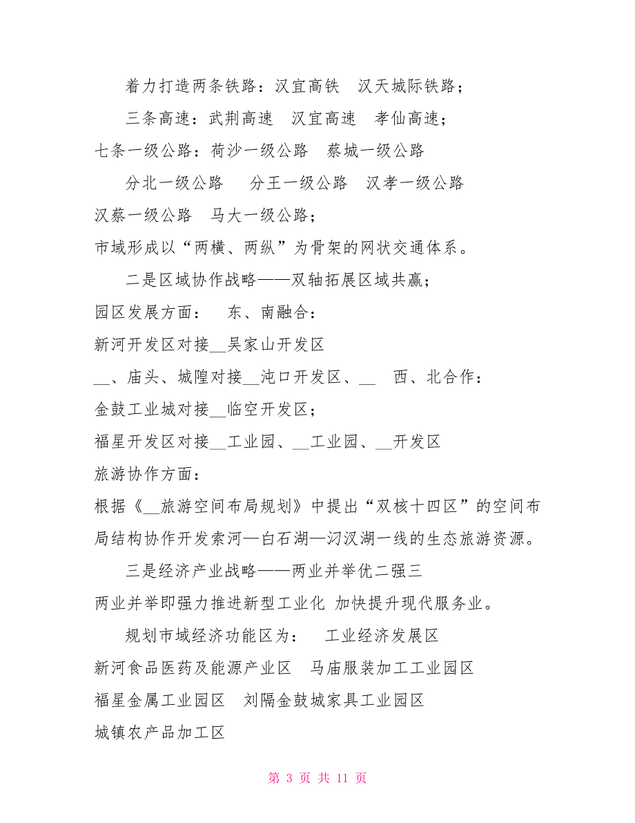 市委市政府城乡规划工作汇报.doc_第3页