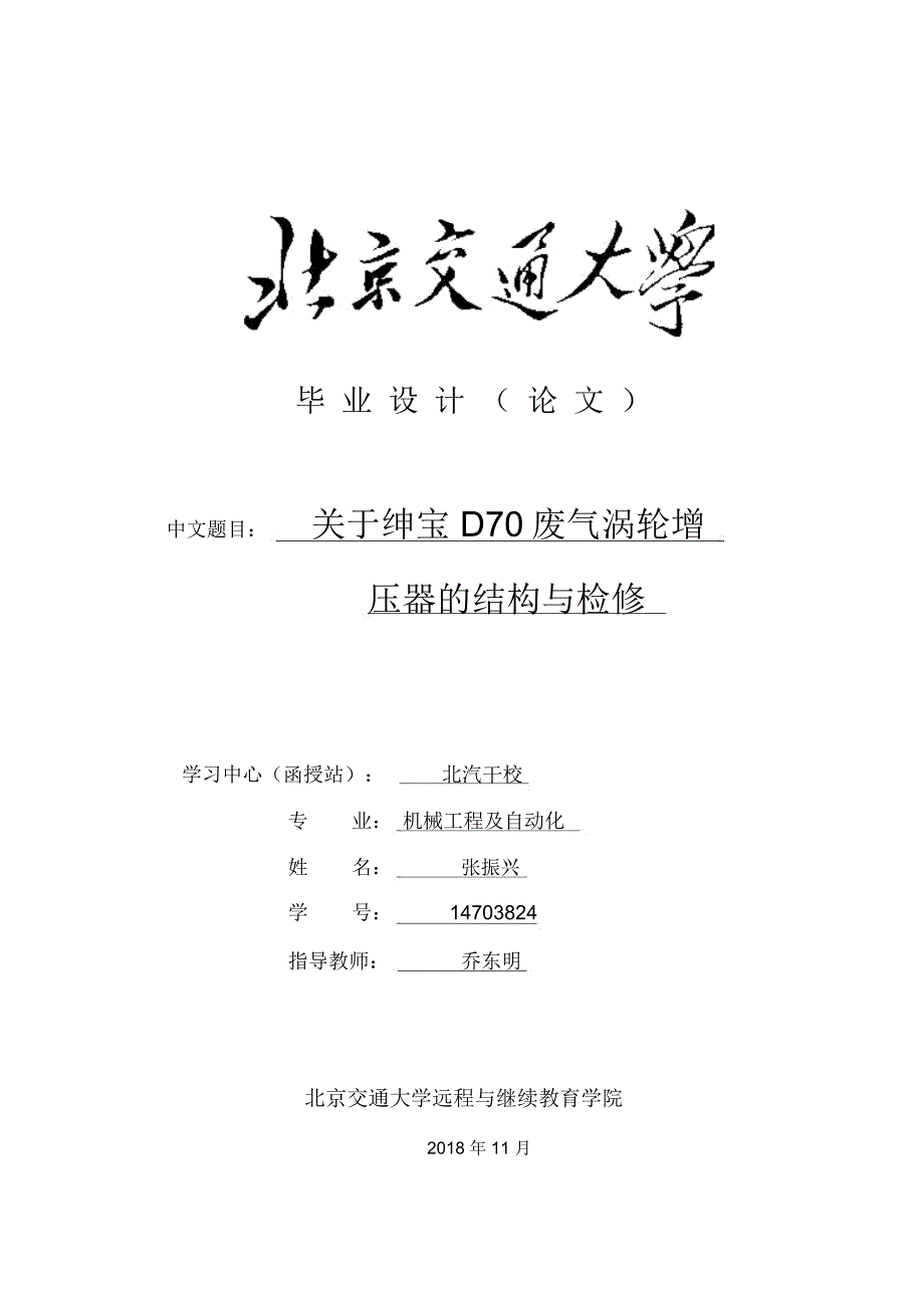 毕业论文设计讲解关于绅宝D70废气涡轮增压器的结构与检修.docx_第1页