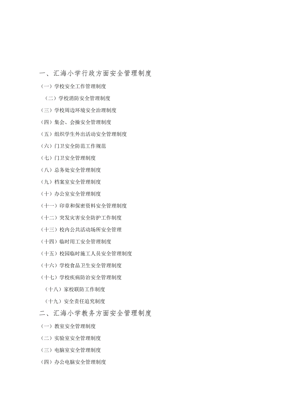 学校安全管理制度汇编.docx_第1页