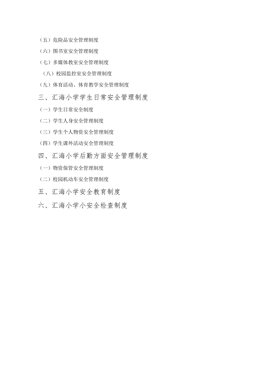 学校安全管理制度汇编.docx_第2页