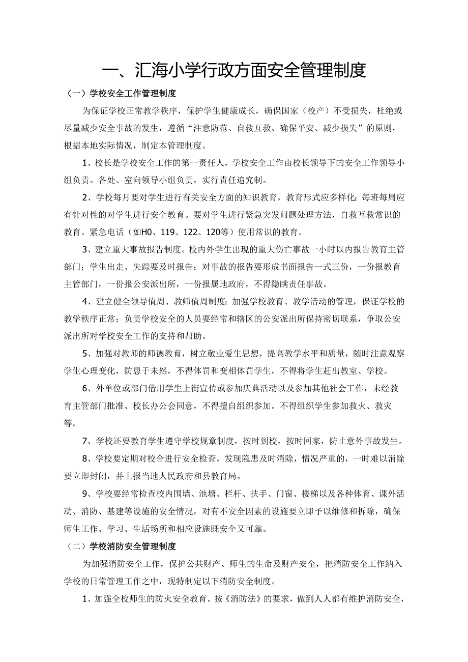 学校安全管理制度汇编.docx_第3页