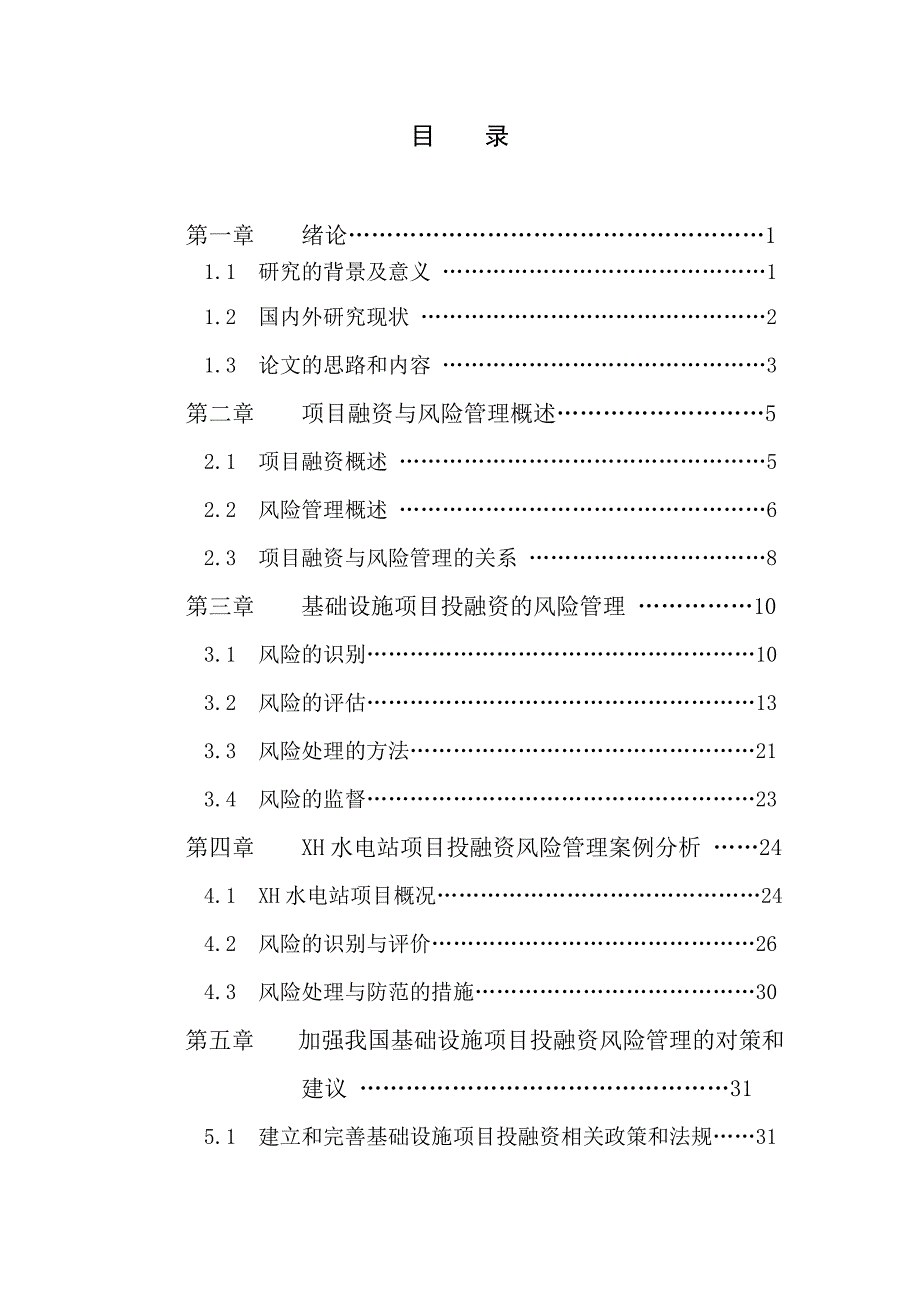 我国基础设施项目投融资风险管理.doc_第3页