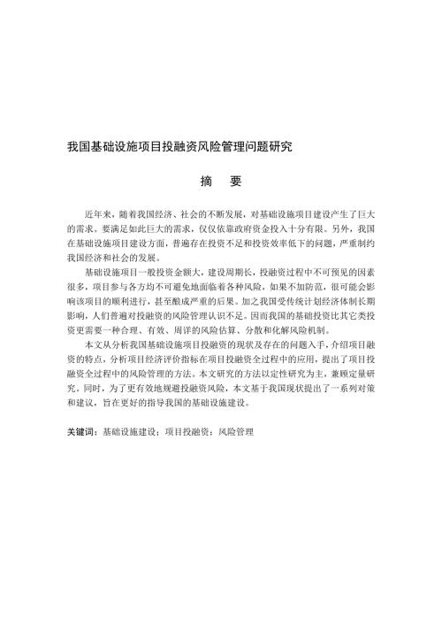我国基础设施项目投融资风险管理.doc