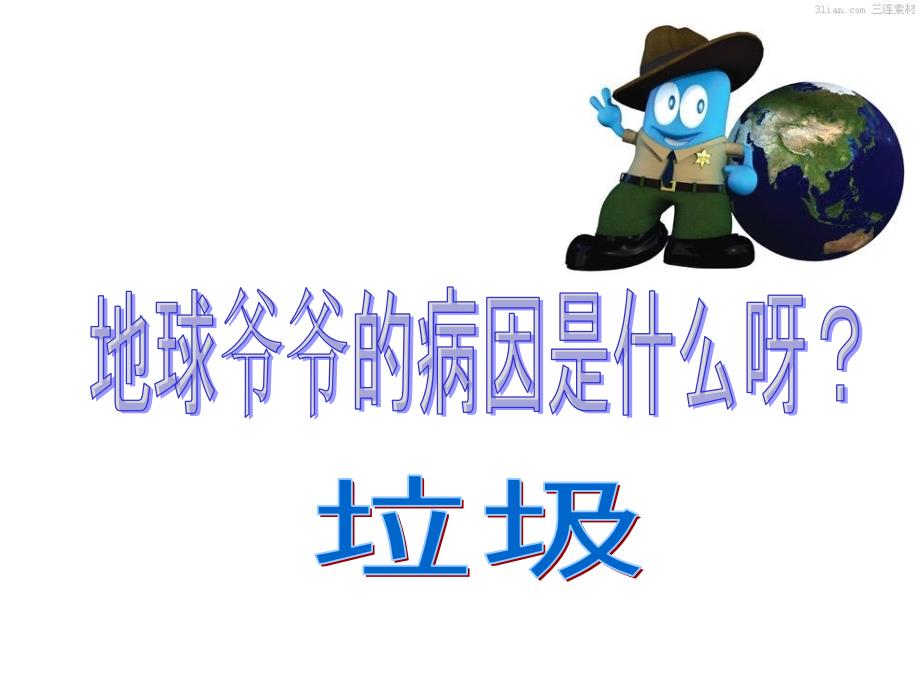 我们身边的垃圾PPT课件.ppt_第3页