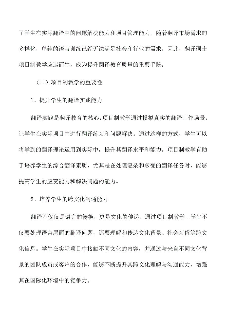 翻译硕士项目制教学的策略及实施路径.docx_第2页