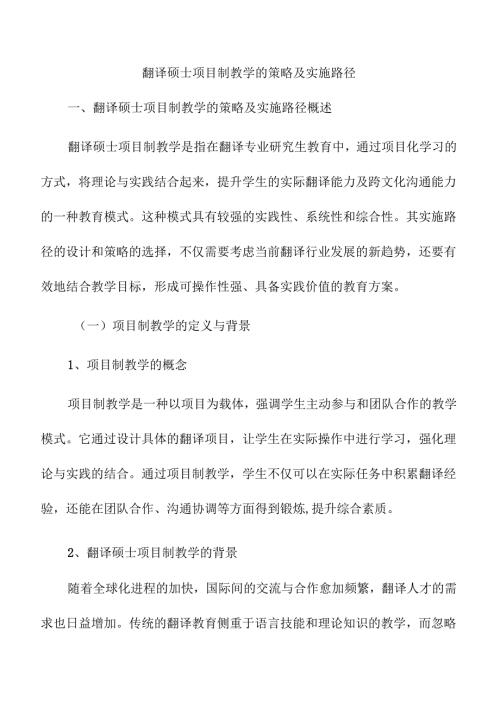 翻译硕士项目制教学的策略及实施路径.docx