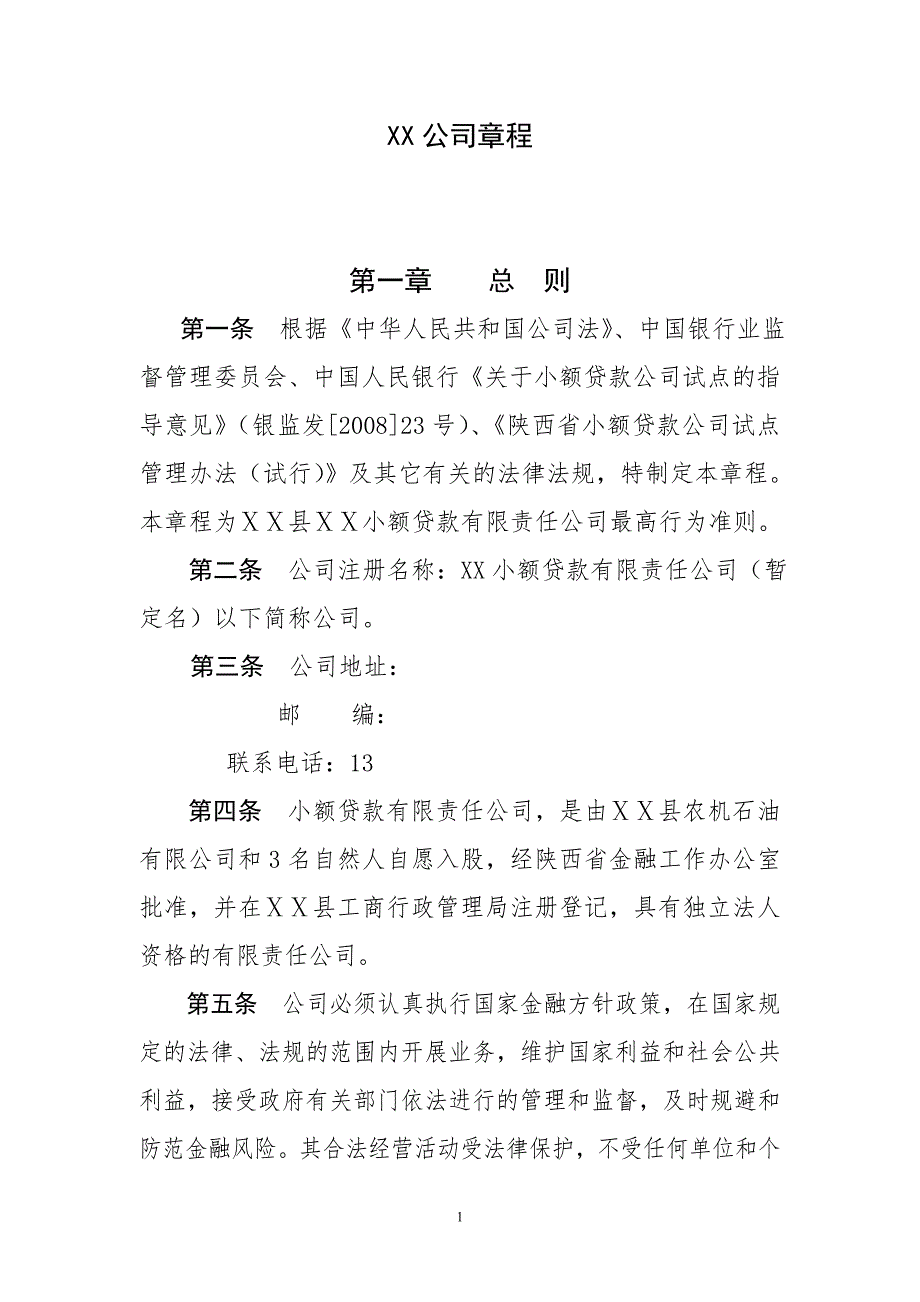 小额贷款有限责任公司公司章程.doc_第1页