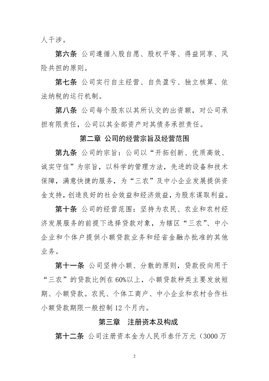 小额贷款有限责任公司公司章程.doc_第2页