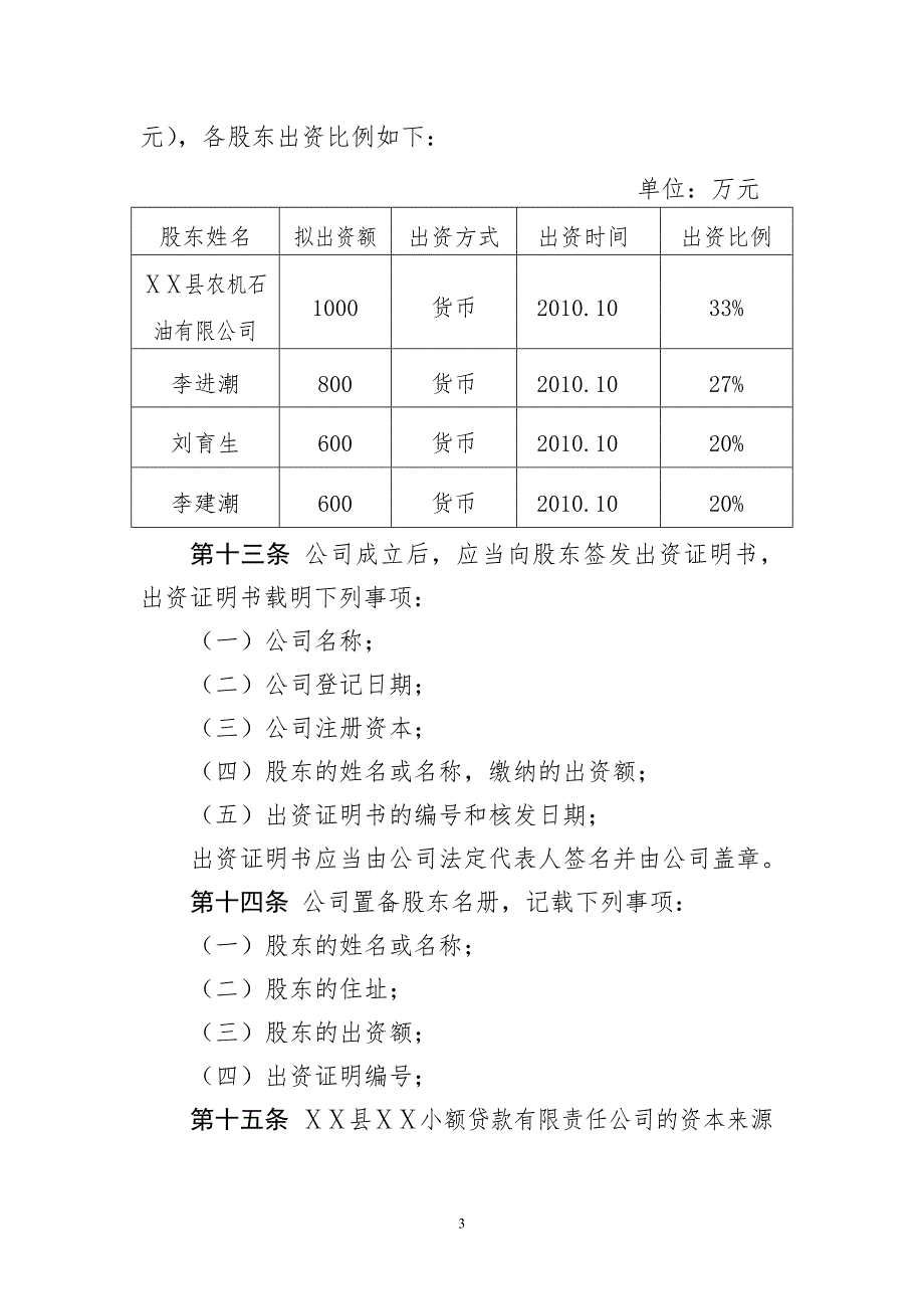小额贷款有限责任公司公司章程.doc_第3页