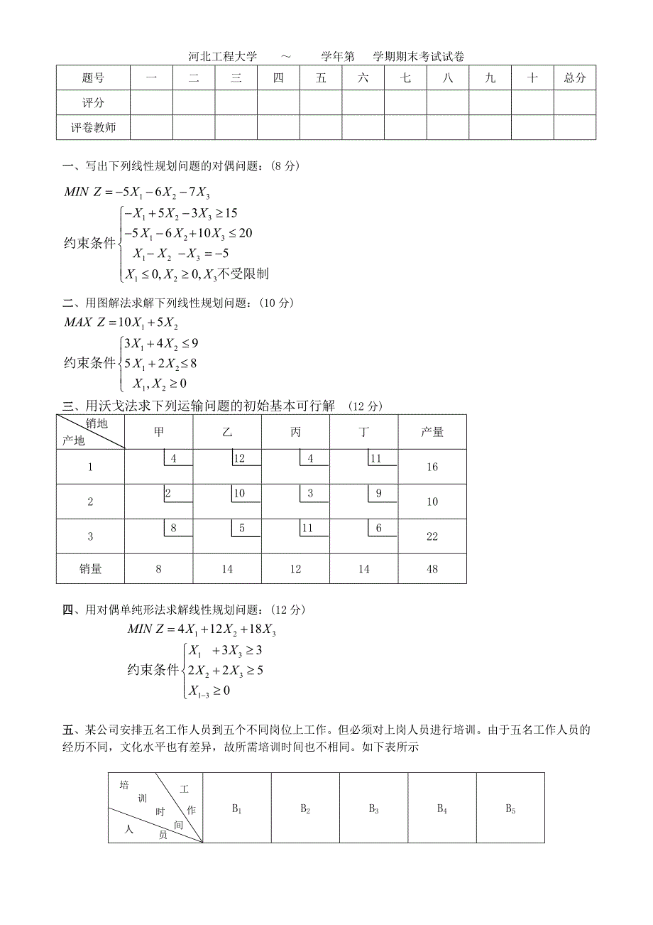 河北1233工程大学运筹学试题及答案十套.doc_第1页