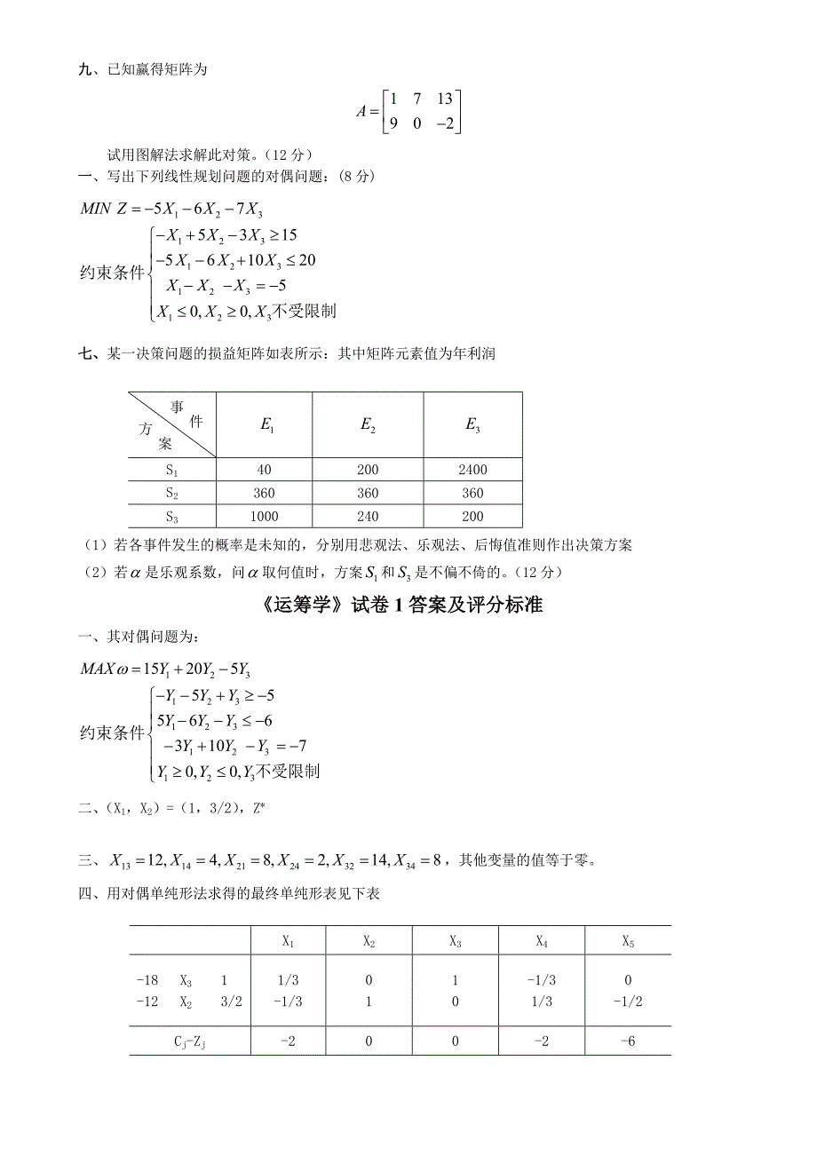 河北1233工程大学运筹学试题及答案十套.doc_第3页