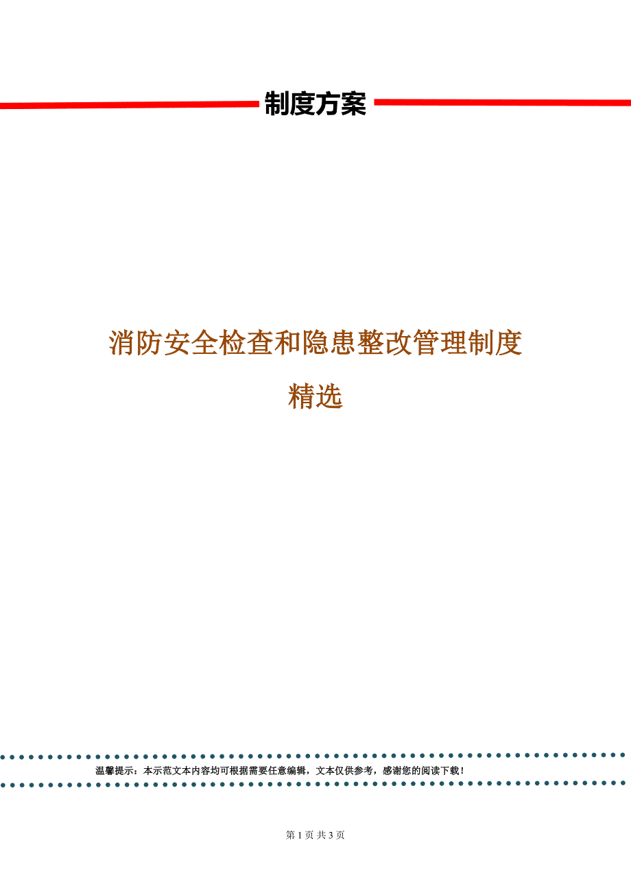 消防安全检查和隐患整改管理制度精选.doc_第1页