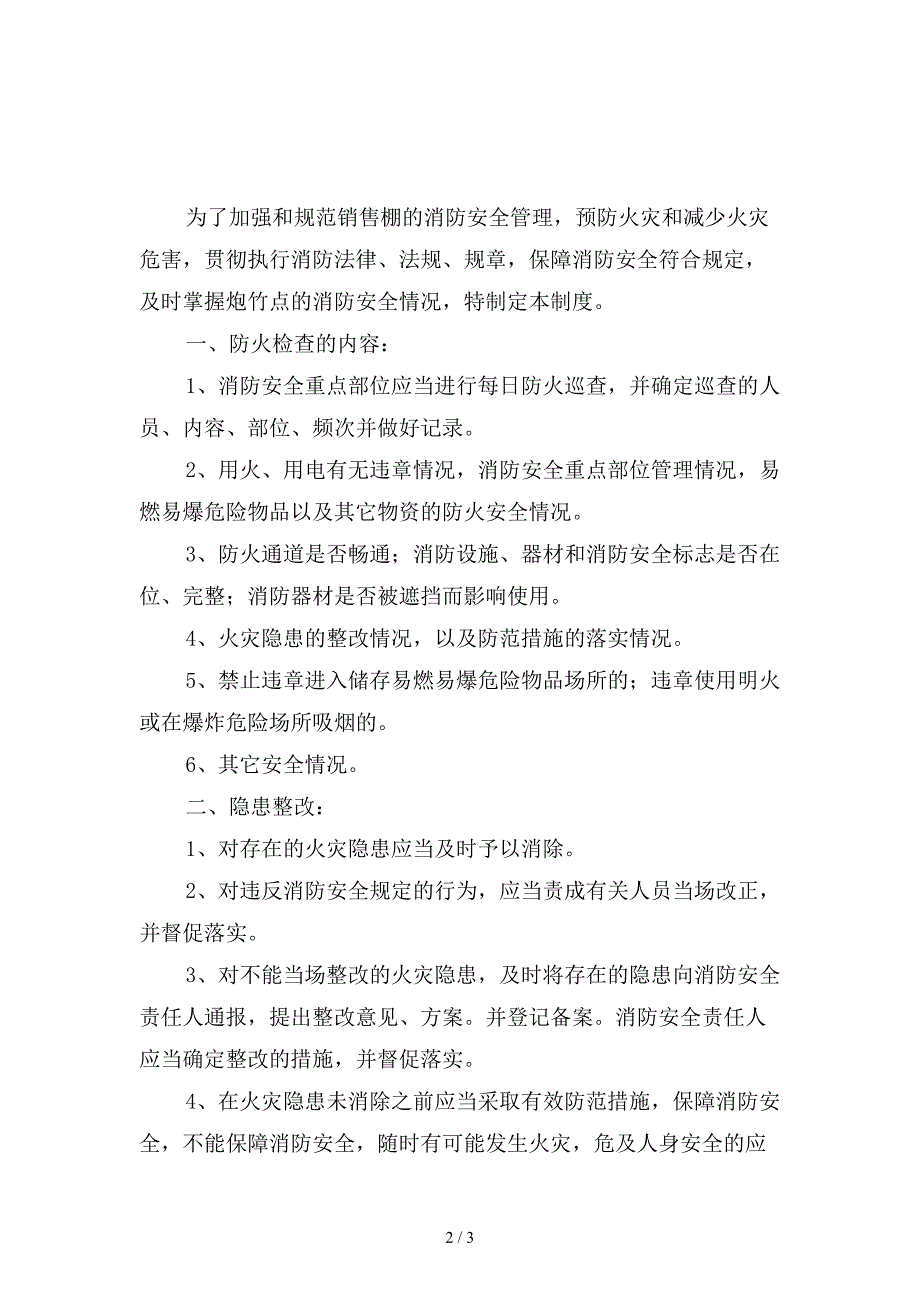 消防安全检查和隐患整改管理制度精选.doc_第2页