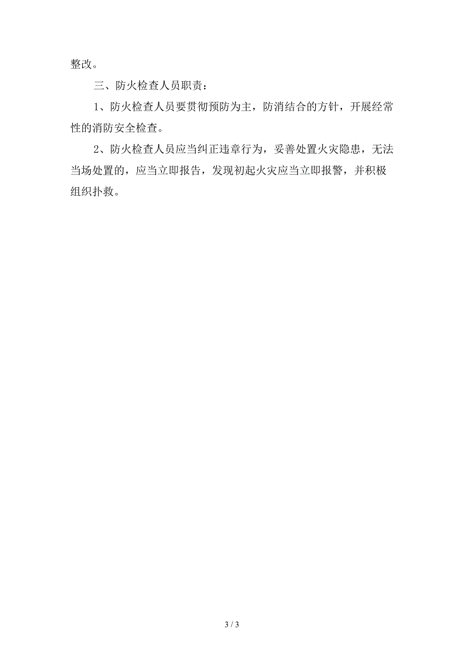 消防安全检查和隐患整改管理制度精选.doc_第3页