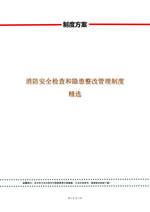 消防安全检查和隐患整改管理制度精选.doc