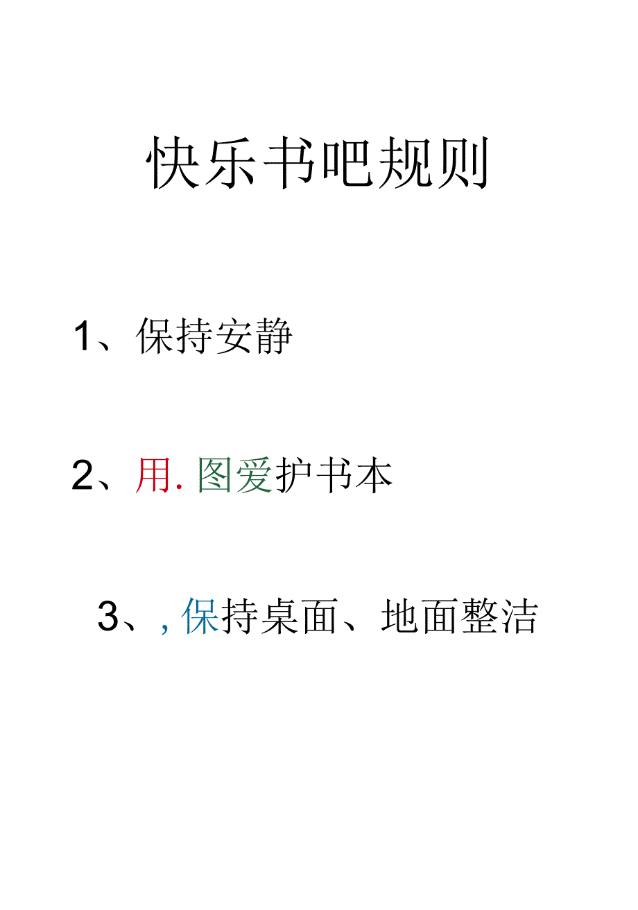 快乐书吧规则.docx_第1页