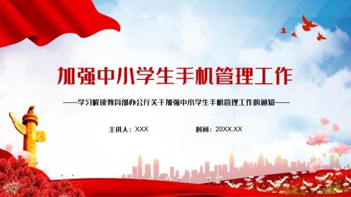 教育部办公厅关于加强中小学生手机管理工作的通知内容完整课件.pptx