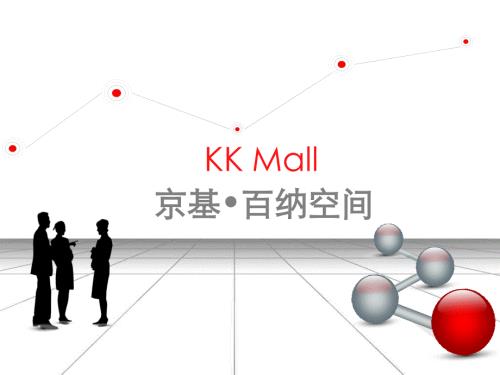 深圳KKmall京基百纳空间分析报告.ppt
