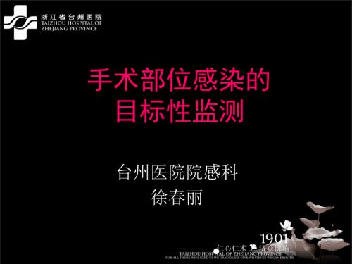 手术部位感染的目标性监测.ppt