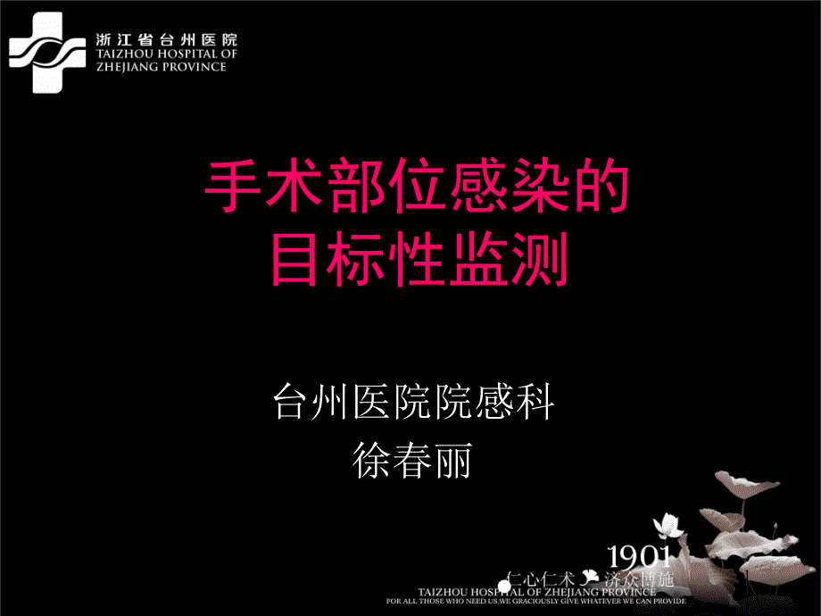 手术部位感染的目标性监测.ppt_第1页